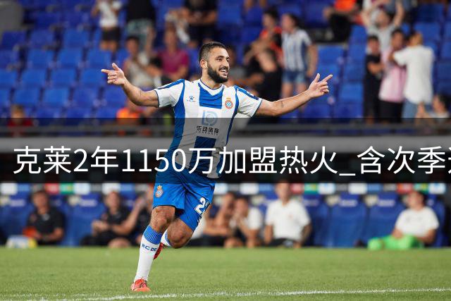 克莱2年1150万加盟热火 含次季选项及交易保障金