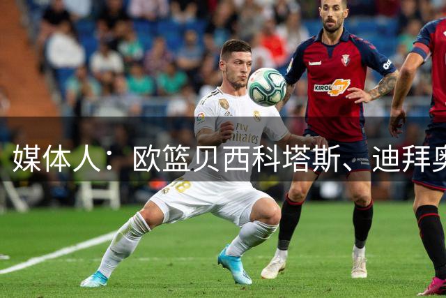 媒体人：欧篮贝西科塔斯、迪拜奥林匹亚科斯均对达拉诺·班顿有意