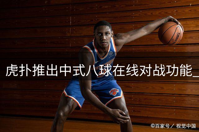 虎扑推出中式八球在线对战功能 用户可实时竞技